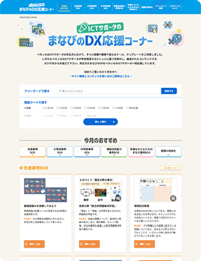 まなびのDX応援コーナー