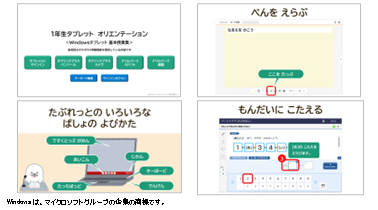 小1 情報活用能力 タブレットオリエンテーション Windows