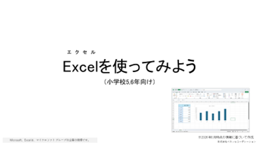 小5-6 情報活用能力 Excelの使い方