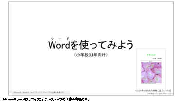 小3-4 情報活用能力 Wordを使ってみよう