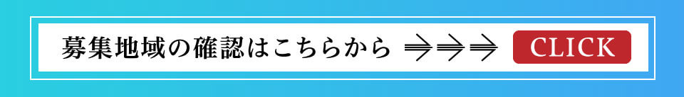 募集地域の確認はこちらから