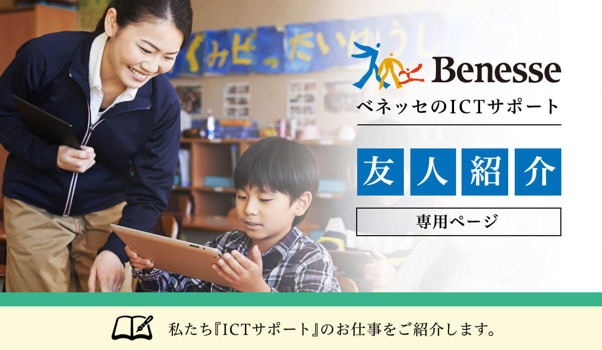 ベネッセのICTサポート