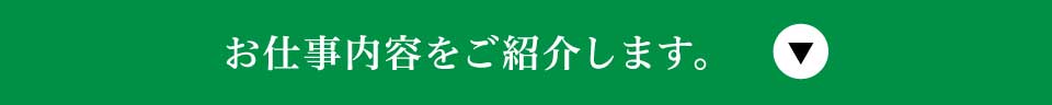 お仕事内容をご紹介します。