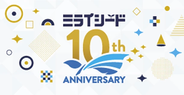 10周年サイト