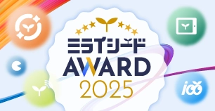 ミライシードAWARD