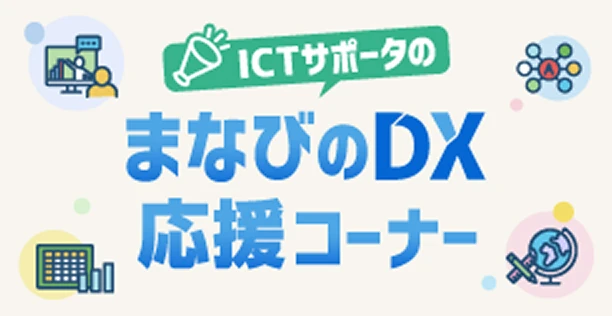 まなびのDX応援コーナー
