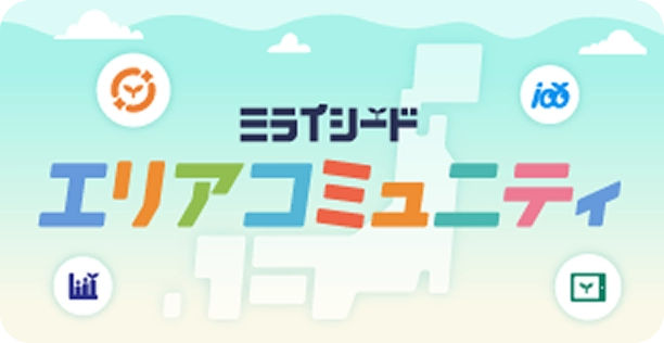 エリアコミュニティ