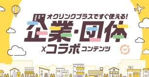 企業・団体コラボコンテンツ
