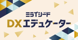 ミライシードDXエデュケーター