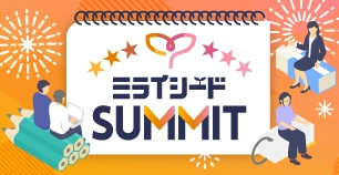 ミライシードSUMMIT