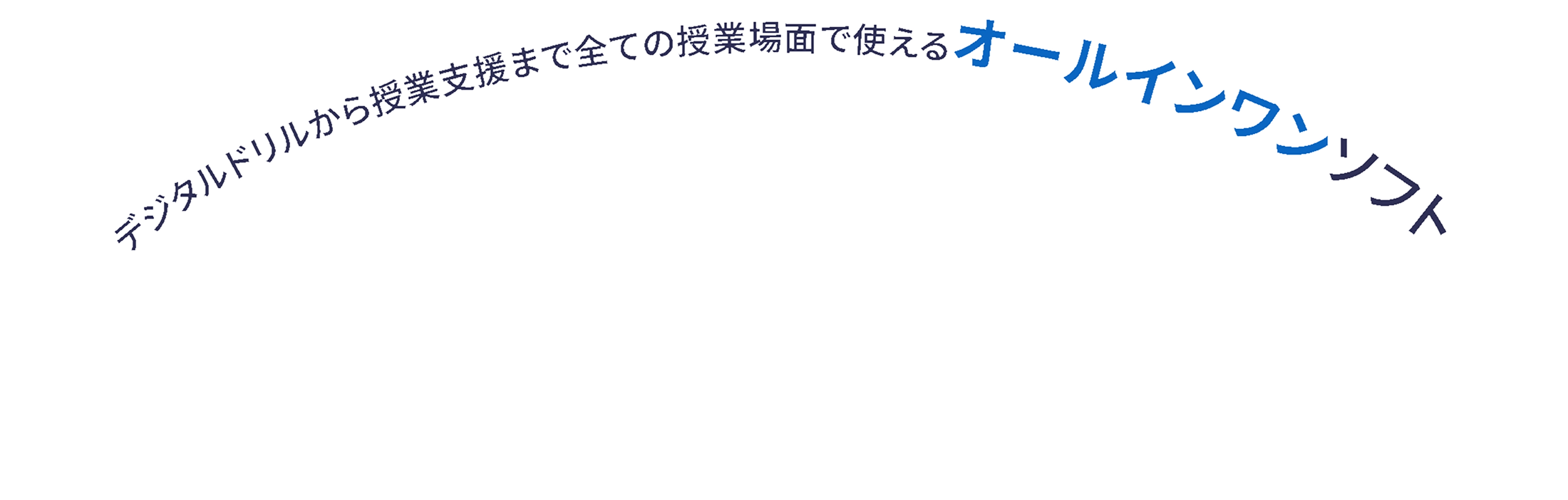 デジタルドリルから授業支援まで全ての授業場面で使えるオールインワンソフト