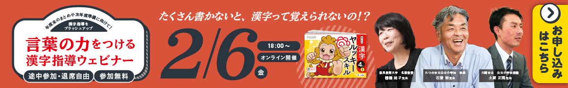 漢字指導ウェビナーはこちら