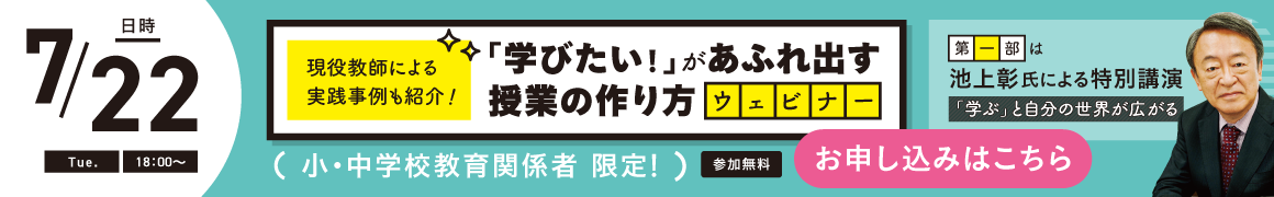 「学びたい！」があふれ出す授業の作り方ウェビナーはこちら