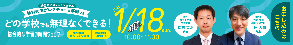 どの学校でも無理なくできる！総合的な学習の時間ウェビナーはこちら
