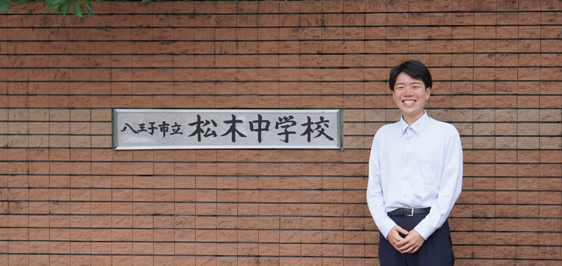 東京都八王子市立松木中学校 鈴木 皓大 先生