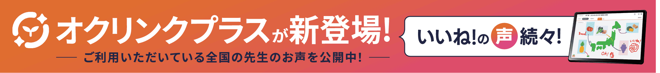 オクリンクプラスが新登場！ご利用いただいている全国の先生のお声を公開中！いいね！の声続々！