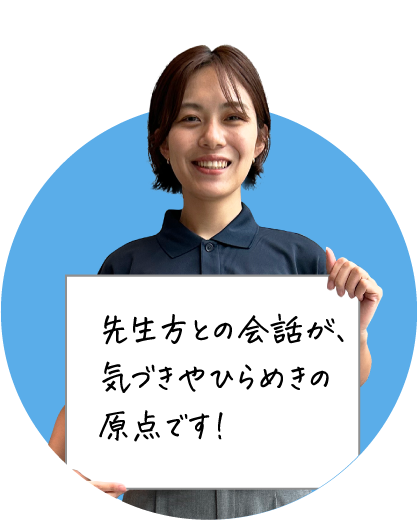 笑顔の女性が「先生方との会話が、気づきやひらめきの原点です！」と書かれたボードを持っている画像です。