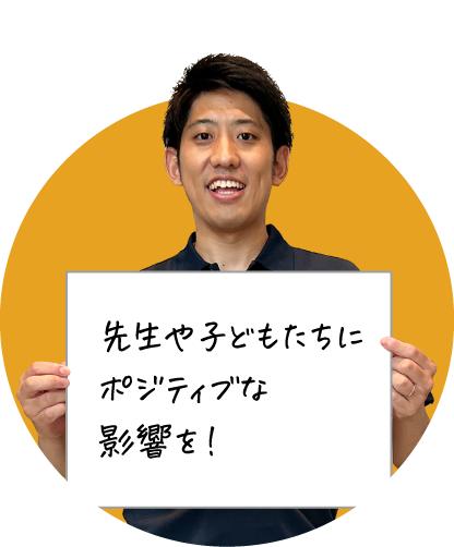 笑顔の男性が先生や子どもたちにポジティブな影響を！と書かれたボードを持っている画像です。