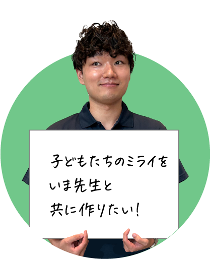 笑顔の男性が「子供たちのミライをいま先生と共に作りたい！」と書かれたボードを持っている画像です。