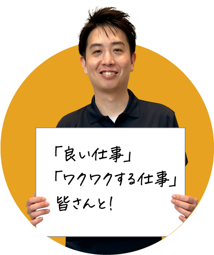 笑顔の男性が「良い仕事、ワクワクする仕事、皆さんと！」と書かれたボードを持っている画像です。