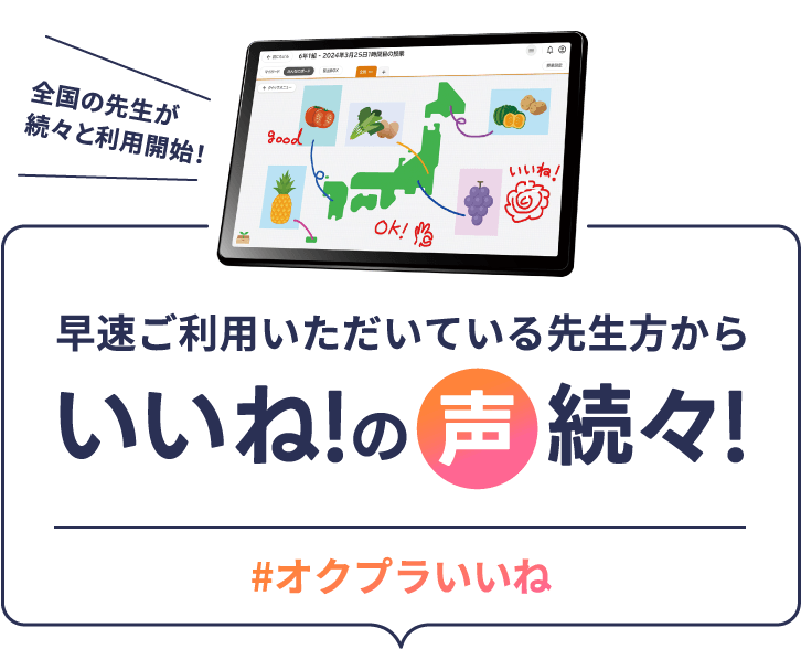 全国の先生が続々と利用開始！早速ご利用いただいている先生方からいいね！の声続々！