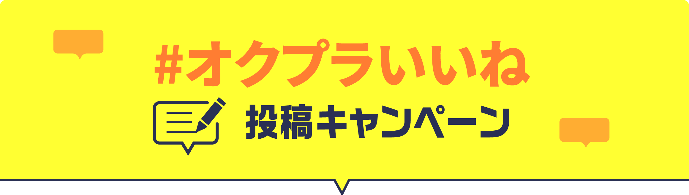 #オクプラいいね投稿キャンペーン