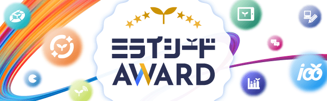 ミライシードAWARD