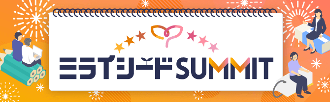 ミライシードSUMMIT