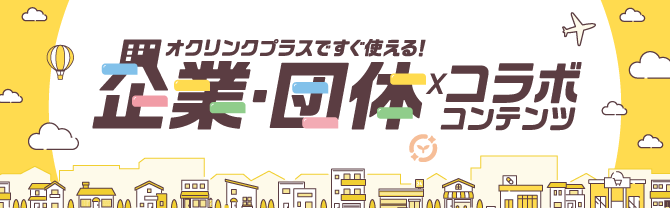 ミライシード 企業・団体コラボコンテンツ