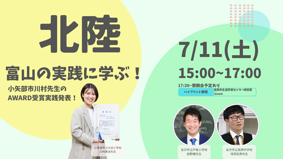 富山の実践に学ぶ！小矢部市川村先生のAWARD受賞実践発表！