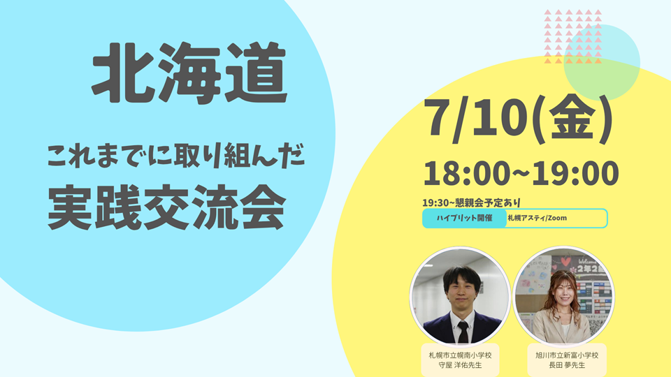 これまでに取り組んだ実践交流会