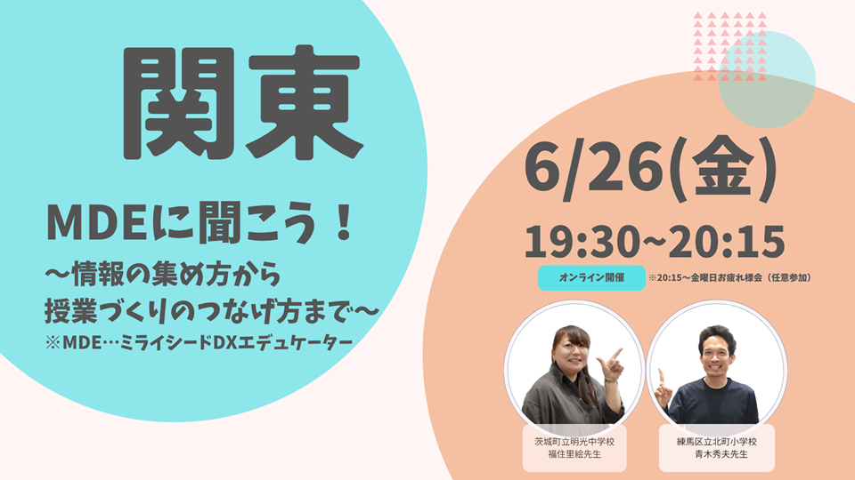MDEに聞こう！～情報の集め方から授業づくりへのつなげ方まで～