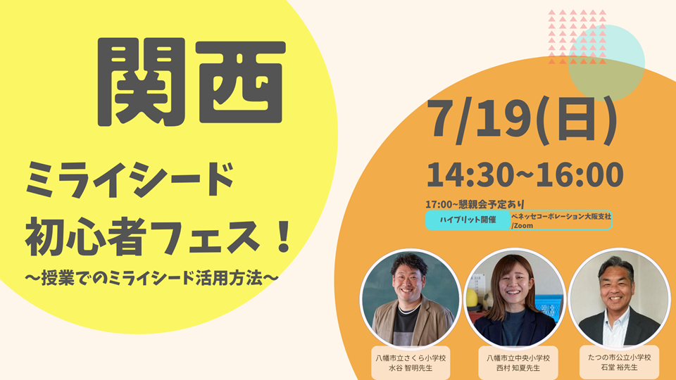 ミライシード初心者フェス！～授業でのミライシード活用方法～