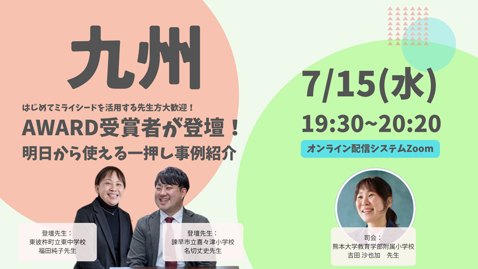 ～はじめてミライシードを活用される先生集合～AWARD受賞者が登壇！明日から使える一押し事例紹介