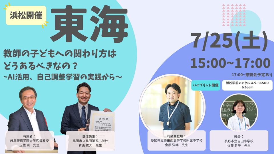 初！浜松開催！教師の子どもへの関わり方はどうあるべきなの？~AI活用、自己調整学習の実践から~