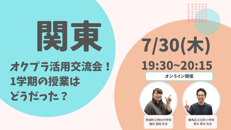 【関東】 オクプラ活用交流会！１学期の授業はどうだった？