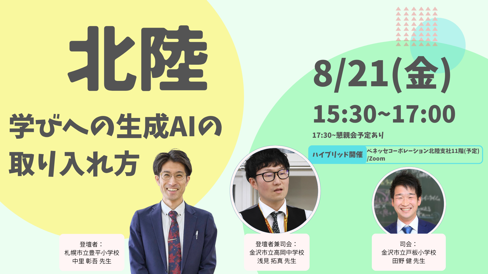 【北陸】しゃべり場ミライシード～学びへの生成AIの取り入れ方～