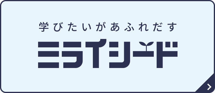 学びたいがあふれだす ミライシード