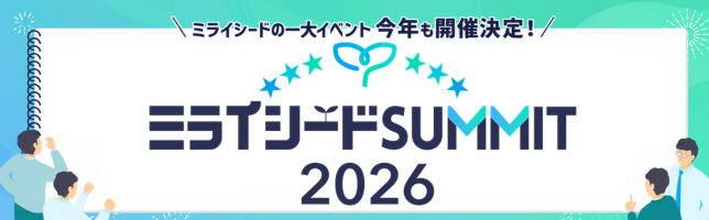 ミライシードSUMMIT