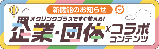 企業コラボ・団体コラボ