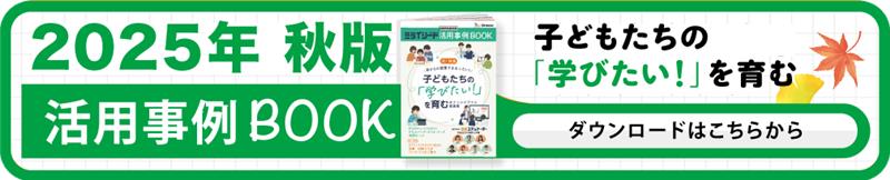 秋活用事例BOOK