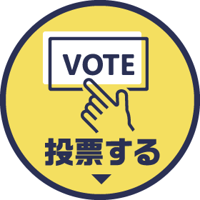 投票する