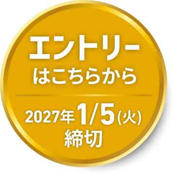 エントリーはこちらから