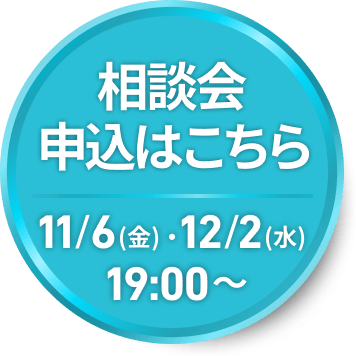 相談会・申込はこちらから