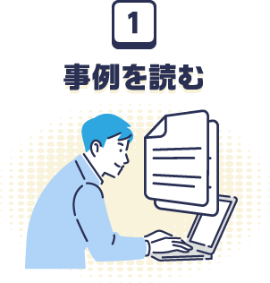 投票の流れ１　事例を読む