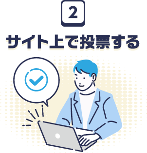 投票の流れ２　サイト上で投票する