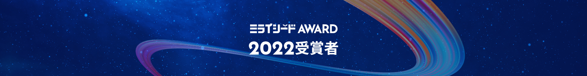 ミライシードAWARD2022受賞者