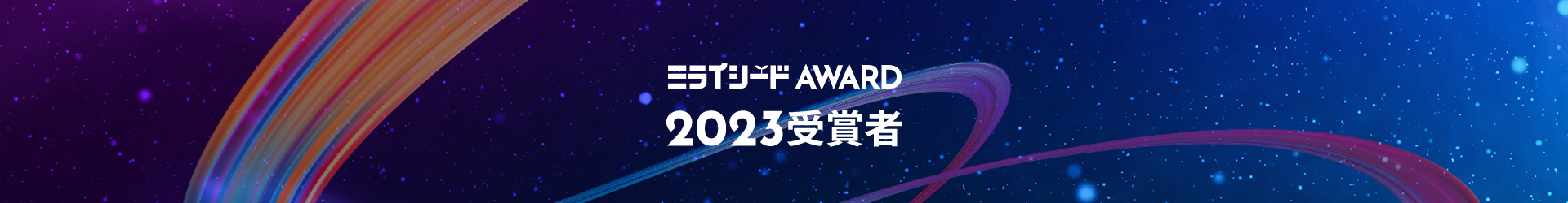 ミライシードAWARD2023受賞者