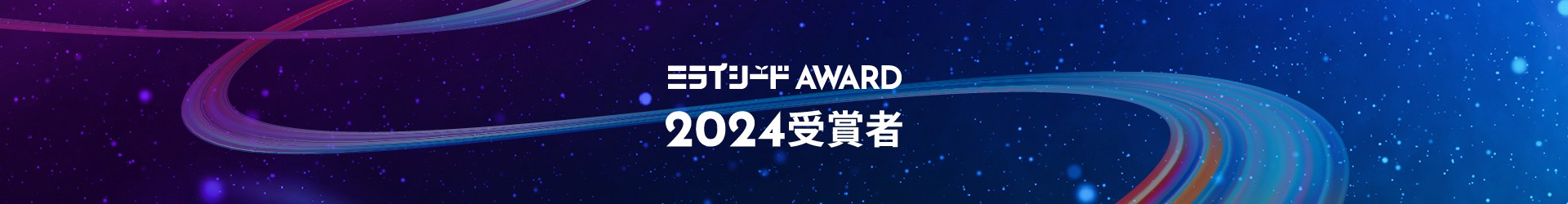 ミライシードAWARD2024受賞者