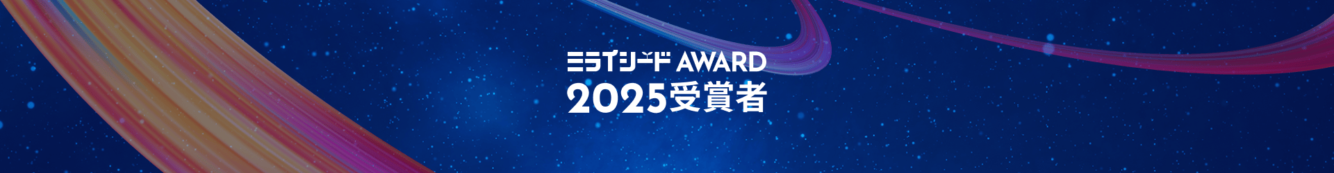 ミライシードAWARD2025受賞者